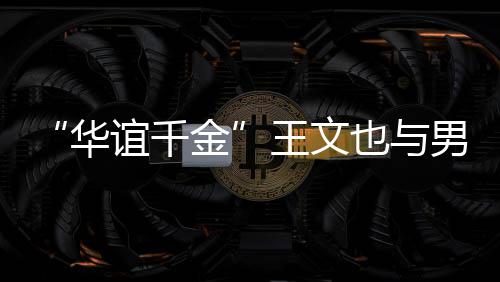 王文爱男友框照谊千也与金秀恩旅行华 首晒同