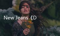 New Jeans《Ditto》Spotify流媒体数突破5亿